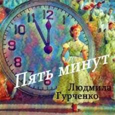 Обложка: Людмила Гурченко - Пять минут (Remastered 2024)
