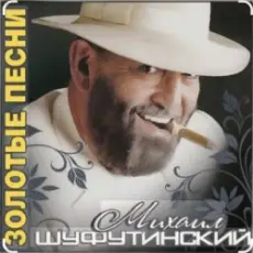 Обложка: Михаил Шуфутинский – Поворую, перестану