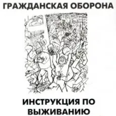 Обложка: Гражданская Оборона - Афганский синдром