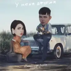 Обложка: Александр Лонов & НАФИСА - У меня другая