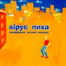 Обложка: Вiрус Лиха – Балалэйя