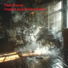 Обложка: Паша Proorok - Сладкий Дым (Rendow Remix)