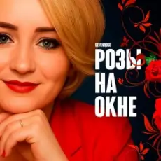 Обложка: SEVENROSE – Розы на окне