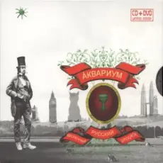 Обложка: Аквариум – День В Доме Дождя