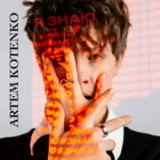 Обложка: Artem Kotenko – Я знаю