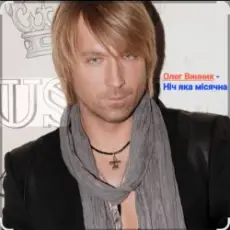 Обложка: Олег Винник – Ніч яка місячна