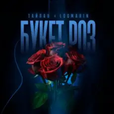Обложка: Тайпан feat. Logmarin – Букет роз