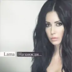 Обложка: Lama – Де нема неправди