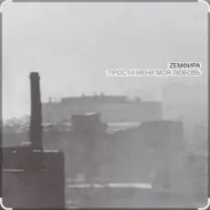 Обложка: Земфира - P.M.M.L.