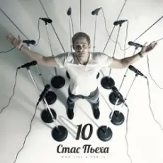 Обложка: Стас Пьеха - Моя Прекрасная Леди