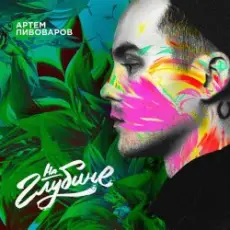 Обложка: Артем Пивоваров - На Глубине