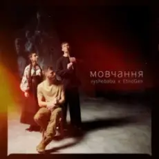 Обложка: vyshebaba & EtnoGen - мовчання