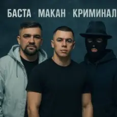 Обложка: MACAN & Баста - Пусть Бог будет рядом с твоими планами