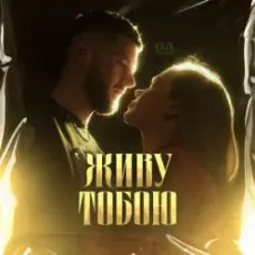 Обложка: UAVENUE - ЖИВУ ТОБОЮ