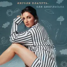 Обложка: Оля Цибульська - Янголи Плачуть