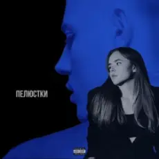 Обложка: SPIVÓCHA & Blockbaby - Пелюстки