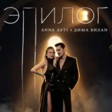 Обложка: ANNA ASTI & Дима Билан - Эпилог