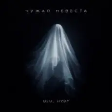 Обложка: ULU & HYDY - Чужая невеста
