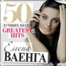 Обложка: Елена Ваенга - Желаю