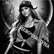 Обложка: NatRii - Девочка луна