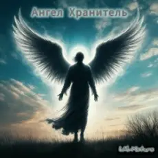 Обложка: I.M.-Xstars - Ангел Хранитель.