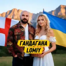 Обложка: Lomiy – Гандагана
