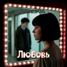 Обложка: ST Olika – Любовь