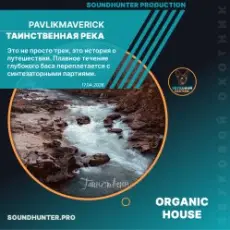 Обложка: PavlikMaverick - Таинственная река