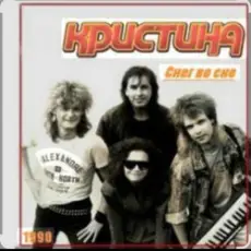 Обложка: группа Кристина - Снег во сне