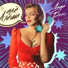 Обложка: Лада Дэнс - Алё Алёша