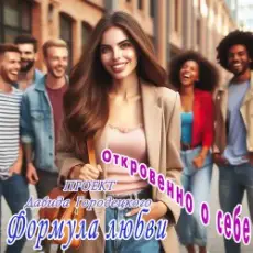 Обложка: Формула любви - Бешеный шквал