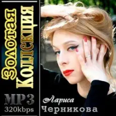 Обложка: Лариса Черникова - Я люблю тебя Дима