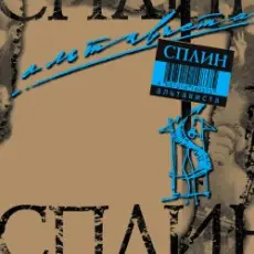 Обложка: Сплин - Пил-курил