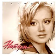 Обложка: Натали - Белая зима