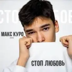 Обложка: Макс Куро - Стоп любовь