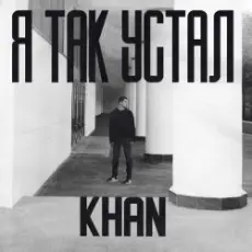 Обложка: Khan - Я так устал