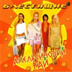 Обложка: Блестящие - Апельсиновая Песня