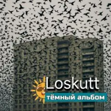 Обложка: Loskutt - Последнее желание
