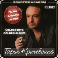 Обложка: Гарик Кричевский - Приметы