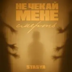 Обложка: STASYA - Не чекай мене смерть