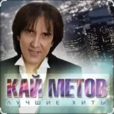 Обложка: Кай Метов - Одиноким будет вечер