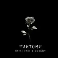Обложка: Natali Fair & GORSKIY - Фантоми