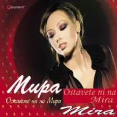 Обложка: Мира - С двама