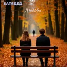 Обложка: БАТЯДЕД - Любовь