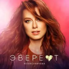 Обложка: Юлия Савичева - Эверест