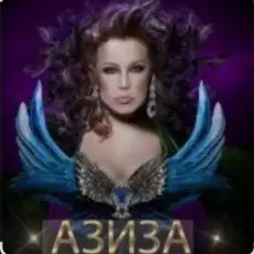 Обложка: Азиза - Да , я пьяна