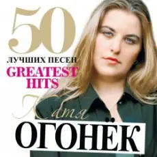 Обложка: Катя Огонек - Напиши