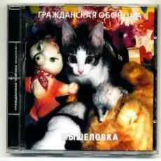 Обложка: Гражданская Оборона - Мышеловка