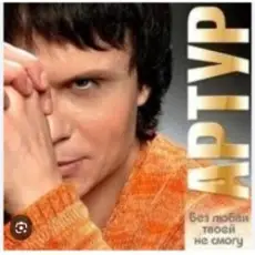 Обложка: Артур - Без любви твоей не смогу