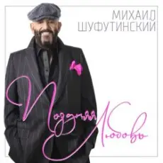 Обложка: Шуфутинский Михаил - Поздняя_любовь